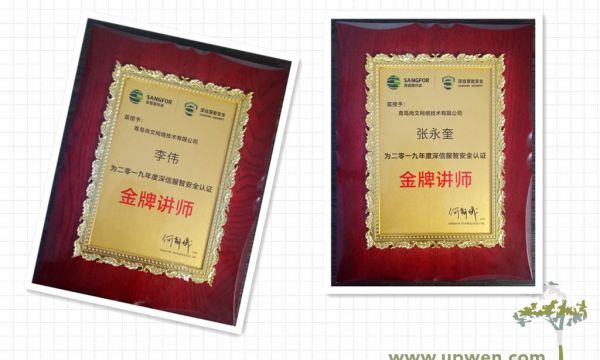 恭喜尚文网络两位讲师获得深信服金牌讲师称号