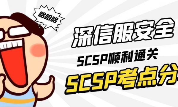 深信服安全SCSP实验考试要点！SCSP考试战报分享