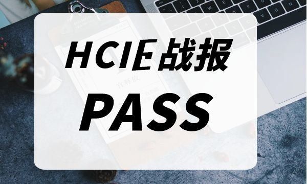 HCIE考试通过！4.14号HCIE考试轻松PASS