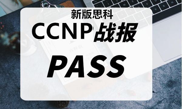 新版思科CCNP考试通过！新班思科CCNP证书拿到！