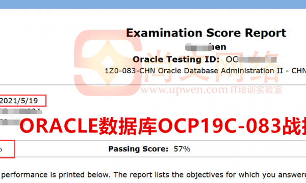 OCP19C考试通过！Oracle数据库OCP新版本19C考试稳定