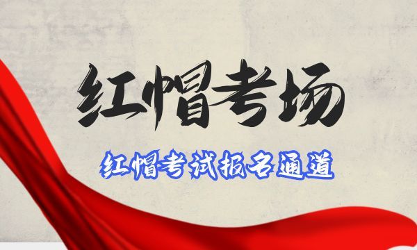 上海红帽考试报名：2021年10月21日