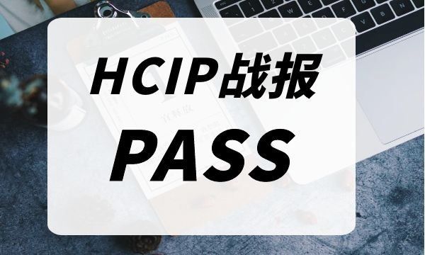 9.26-HCIP考试通过！