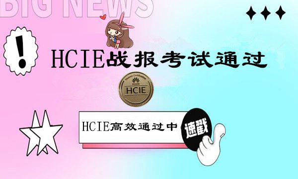 华为认证HCIE网络专家级工程师证书考试通过！恭喜