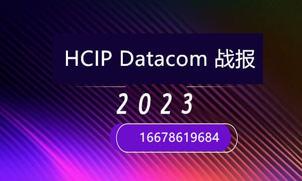 10.23号HCIP Datacom 821考试通过