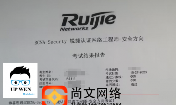 锐捷认证RCNA安全考试通过！新题考过！