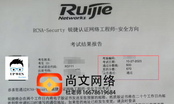 锐捷RCNA-Security考试通过！稳定