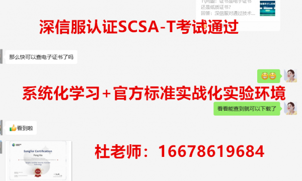 深信服安全SCSA-T认证考试通过！恭喜