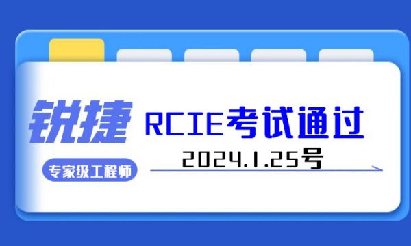 喜报！2024年锐捷认证RCIE专家级工程师认证又在福州考场通过！2024.1.25号恭喜！