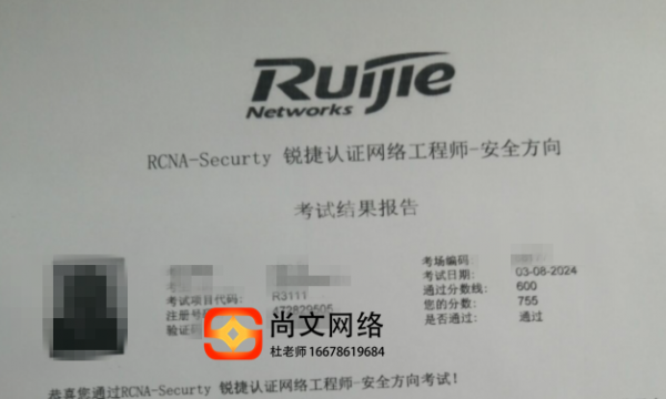 锐捷认证安全RCNA-Security考试通过！安全题库稳定755分