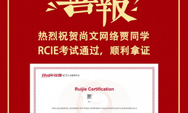 锐捷培训RCIE考试考试经验分享TOP580