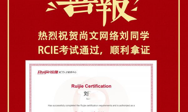 锐捷培训RCIE考试考试经验分享TOP584