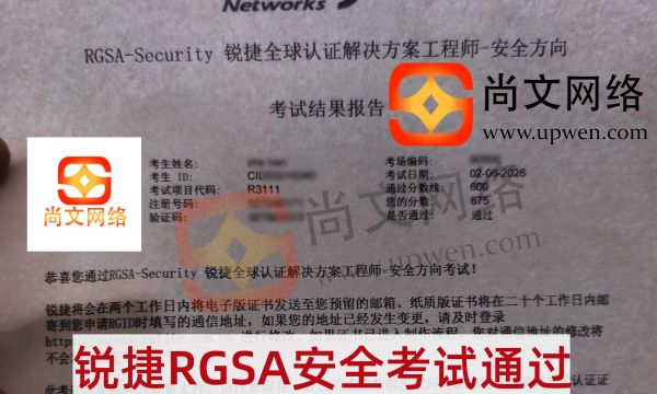 2.6考试战报-恭喜学员RGSA安全方向考试通过