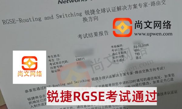 3.13战报-恭喜学员锐捷专家级RGSE考试通过~