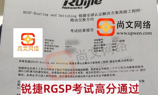 3.17考试战报-恭喜学员锐捷RGSP考试高分通过-865