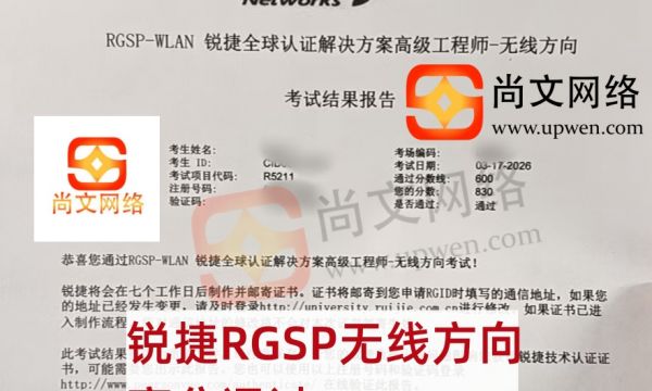 3.17战报-锐捷RGSP-WLAN无线方向考试通过