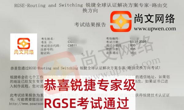 3月31日战报-恭喜学员锐捷专家级RGSE考试835高分通过