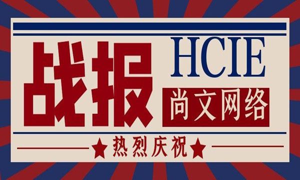 HCIE战报：恭喜尚文郭同学HCIE LAB完美PASS