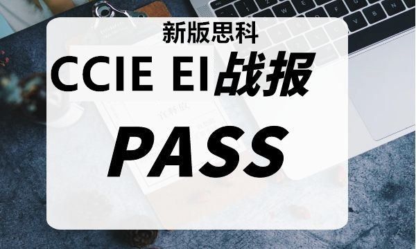 CCIE考试战报：9.25CCIE考试通过！