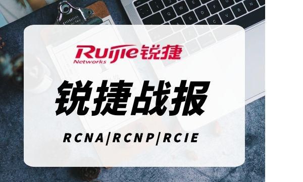 锐捷RCNP考试通过！780分