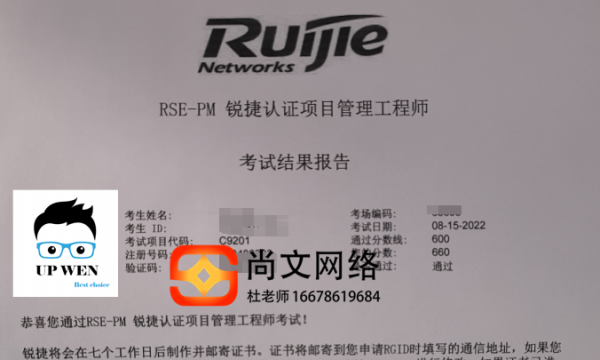 通过8.215号！锐捷PM项目经理考试通过！