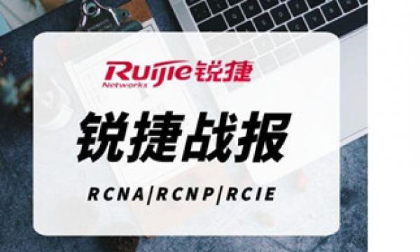 9.13锐捷RCIE考试通过！730分