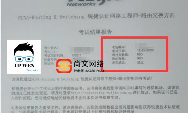 12.28号锐捷RCNA考试通过！帅！900多分哦