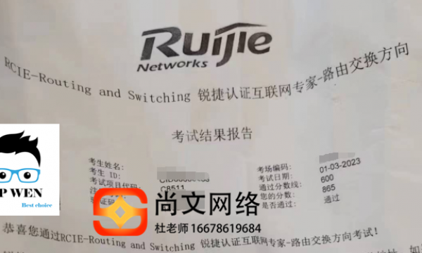 锐捷RCIE考试通过！865分！