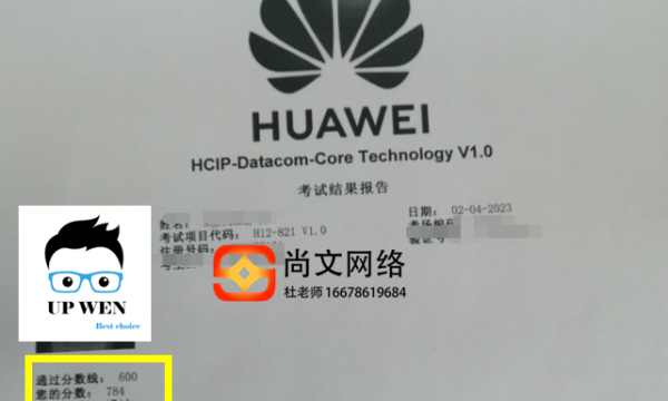 HCIP datacom考试通过！稳定通过