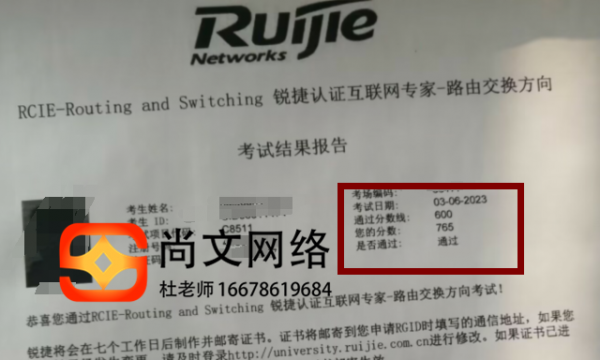 3.6号锐捷RCIE考试笔试通过，765分，稳定输出