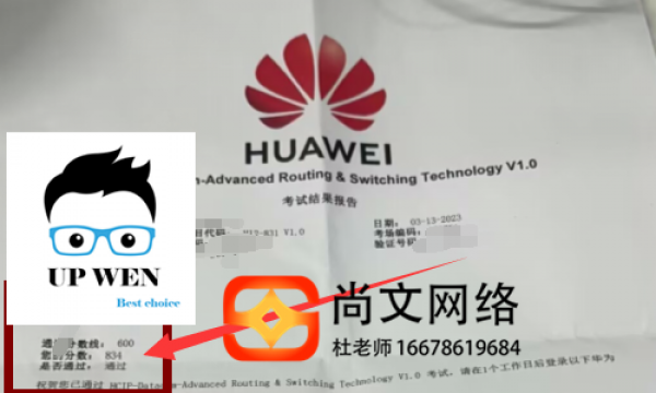 HCIP datacom考试通过！稳定通过