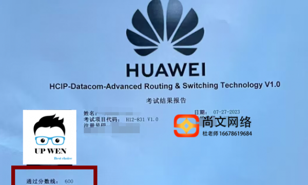 HCIP datacom考试通过！稳定通过