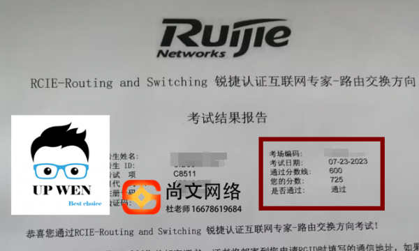 锐捷RCIE考试通过！725分，稳定