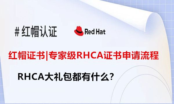 红帽认证申请流程|如何申请RHCA（红帽认证架构师）证书？申请步骤请收藏！