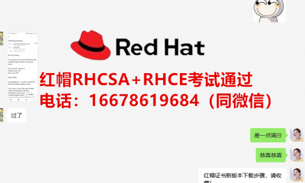 8月份红帽认证RHCSA和RHCE考试通过