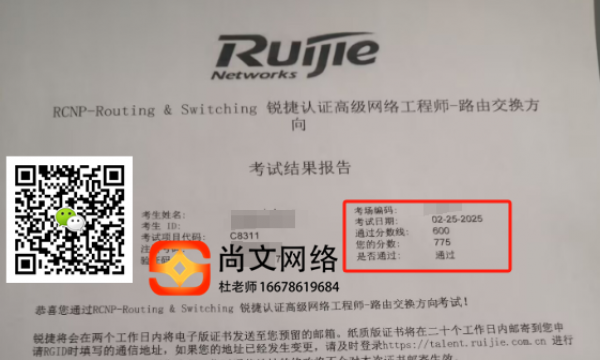 2.25号RCNP网络工程师考试通过，775分