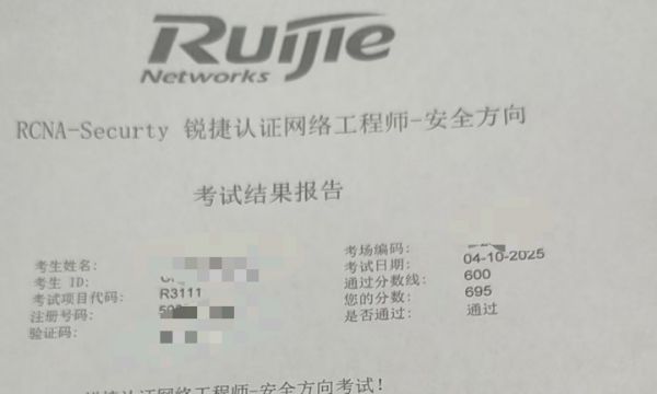 4.10锐捷RCNA安全考试通过！！！