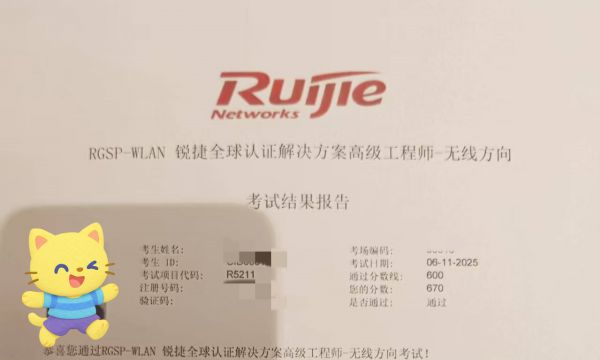 6.11号锐捷RGSP无线考试通过！！！