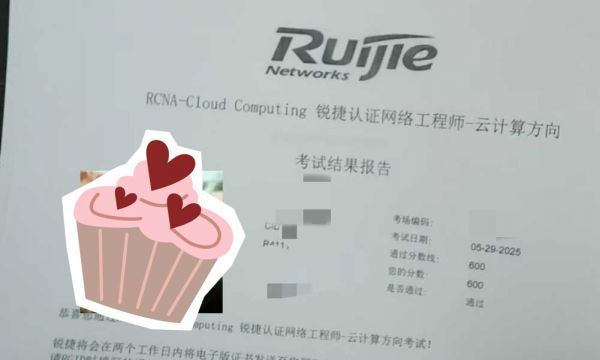 5.29号锐捷RCNA云计算考试通过！！！