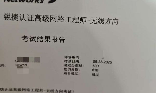 5.23锐捷RCNP无线考试通过！！！