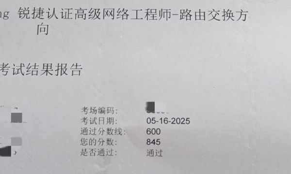 5.16号锐捷考试通过！！！