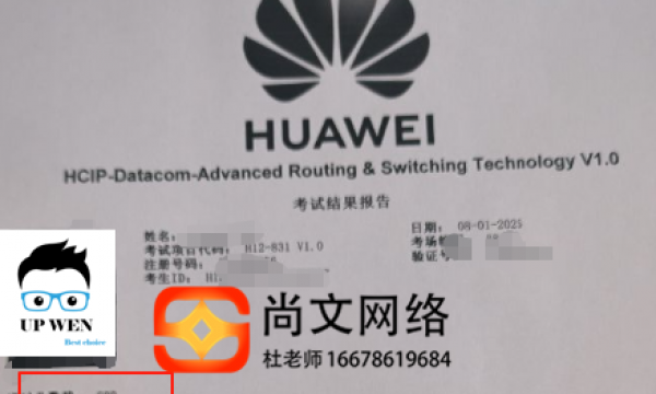 8.1号HCIP datacom考试通过