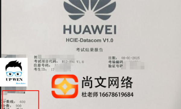 8.1号HCIE考试通过，900分恭喜