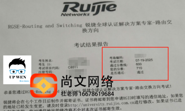 7.19号锐捷RCIE考试通过！专家级工程师成绩单