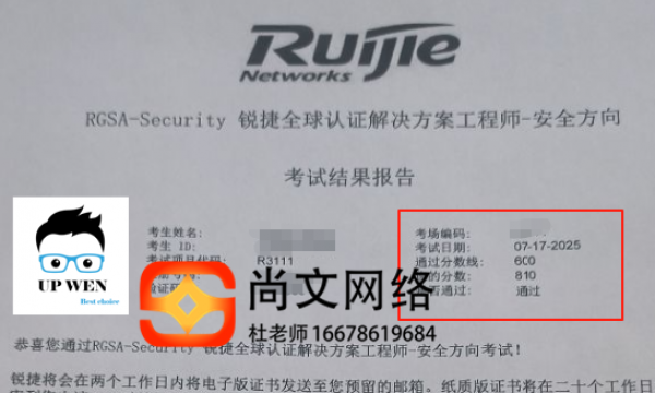 7.17号锐捷考试安全工程师考试通过