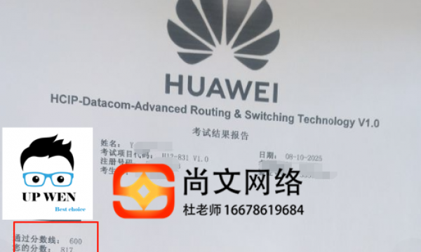 8.10号HCIP datacom考试通过
