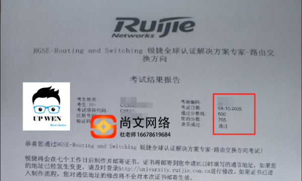 8.10号RGSE专家级网络工程师考试通过！锐捷考试RCIE考试765分