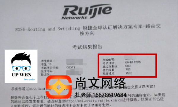 8.18号RGSE锐捷考试专家级网络工程师考试通过705分