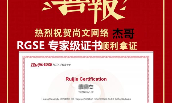 8.22号RGSE考试锐捷认证RCIE考试福州考场圆满通过，恭喜尚文网络学员TOP818
