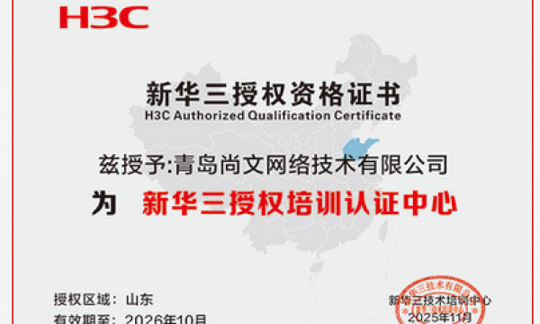 新华三认证授权培训+考试中心，恭喜青岛尚文网络